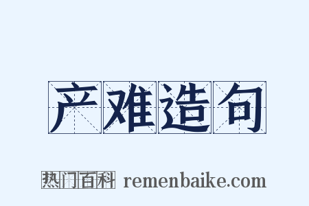 产难造句是什么意思的图片